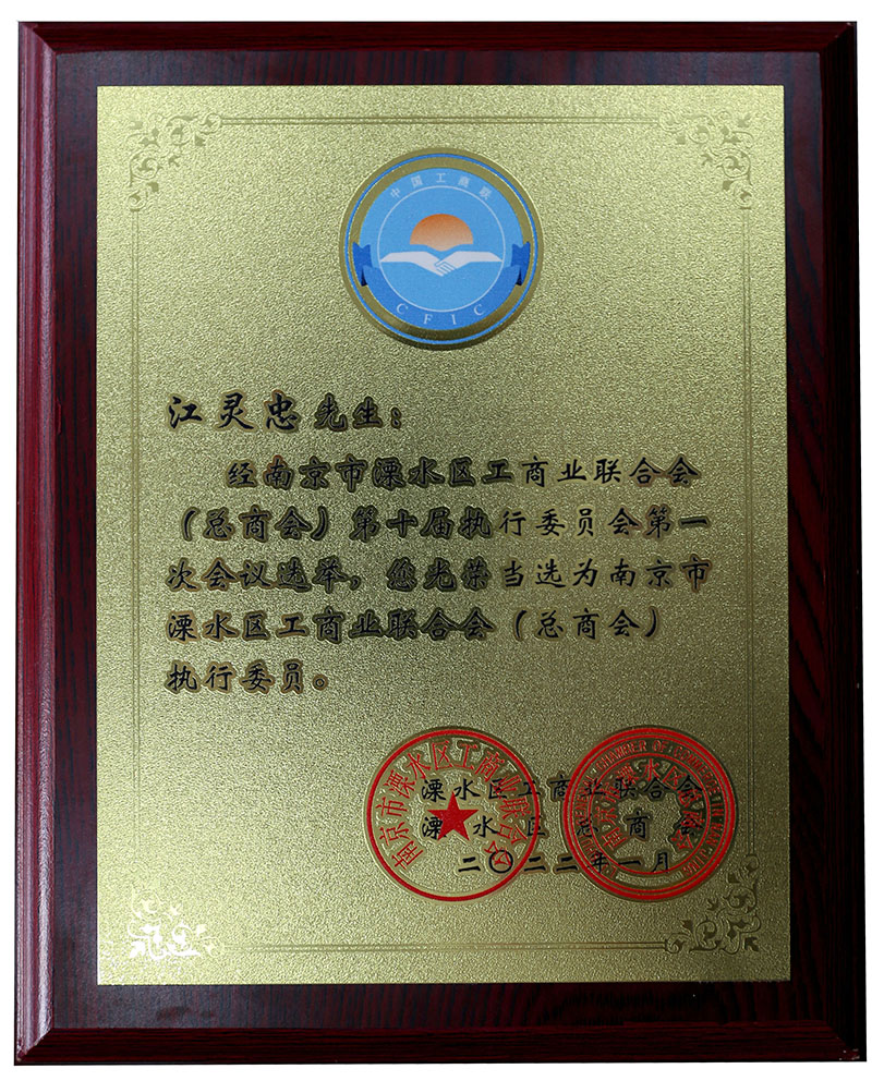 商會執(zhí)行委員