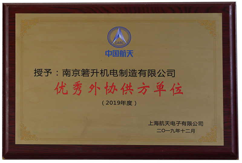 優(yōu)秀外協(xié)供方單位