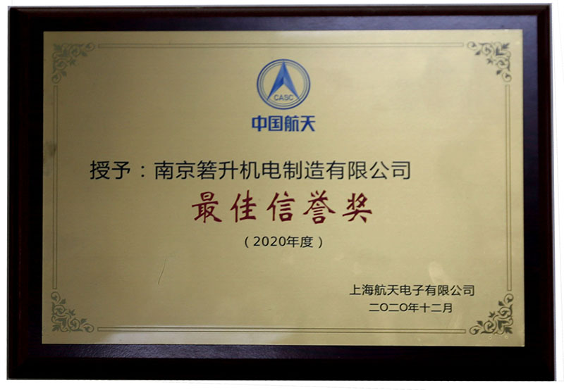 最佳信譽(yù)獎(jiǎng)